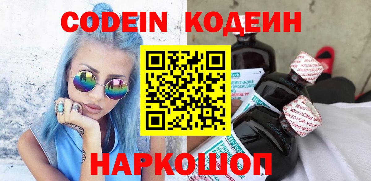 Кодеин Purple Drank Тамбов