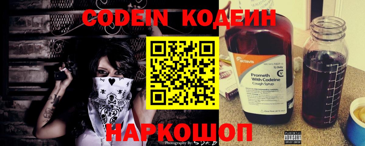 Codein напиток Lean (лин)  Codein Purple Drank  Вход с VPN  Тамбов 